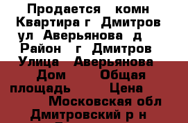 Продается 1-комн. Квартира г. Дмитров, ул. Аверьянова, д.9 › Район ­ г. Дмитров › Улица ­ Аверьянова › Дом ­ 9 › Общая площадь ­ 32 › Цена ­ 2 400 000 - Московская обл., Дмитровский р-н, Дмитров г. Недвижимость » Квартиры продажа   . Московская обл.